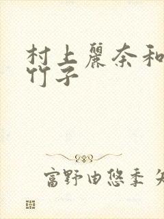 村上丽奈和一根竹子