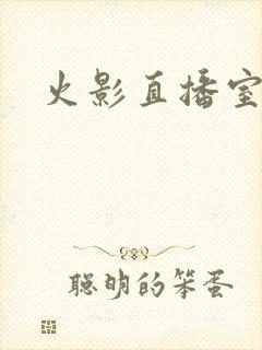 火影直播室