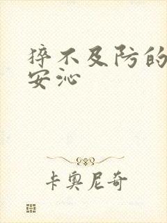 猝不及防的离婚安沁