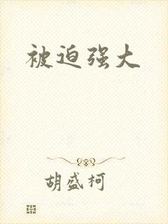 被迫强大