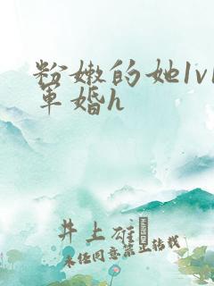 粉嫩的她1v1军婚h