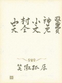 山村小神医张小天全文免费阅读免费