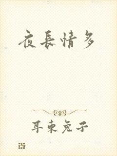 夜长情多