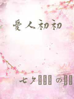 爱人初初