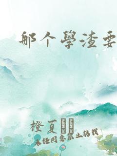 那个学渣要上天