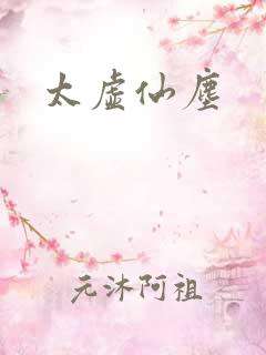 太虚仙尘