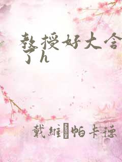 教授好大含不住了h