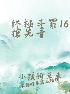 终极斗罗16册抢先看