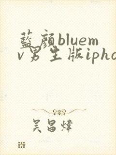 蓝颜bluemv男生版iphone下载