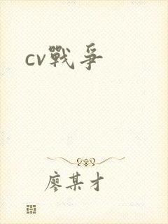 cv战争