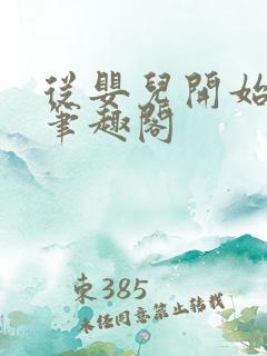 从婴儿开始入道笔趣阁