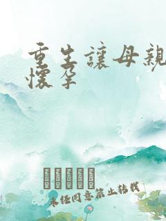 重生让母亲不断怀孕