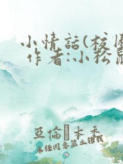 小情话(校园) 作者:小松鼠
