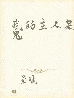 我的主人是吸血鬼