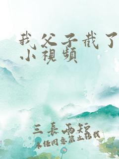 我父子截了一段小视频