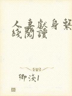 人妻献身系列在线阅读