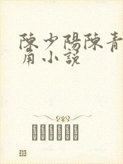 陈少阳陈青帝主角小说