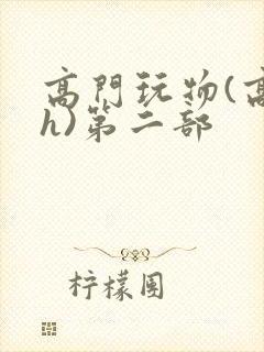 高门玩物(高干h)第二部