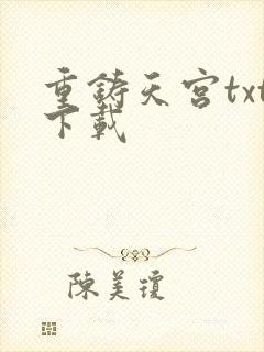 重铸天宫txt下载