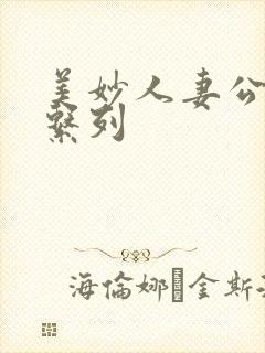 美妙人妻公务员系列