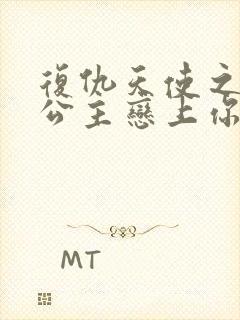 复仇天使之嗜血公主恋上你