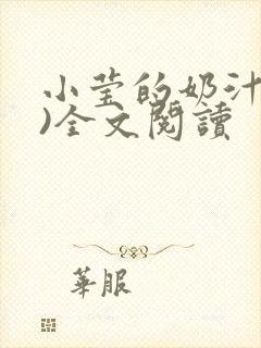 小莹的奶汁(h)全文阅读