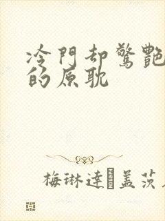 冷门却惊艳多肉的原耽