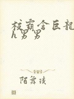 校霸含巨龙起床h男男