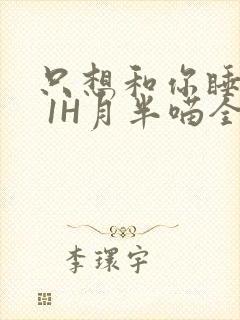 只想和你睡1V 1H月半喵全文