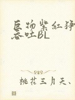 巨物紫红狰狞含吞吐BL