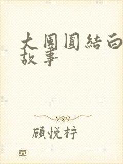 大团圆结白结的故事