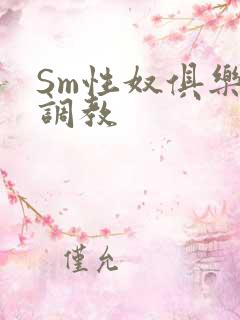 Sm性奴俱乐部调教