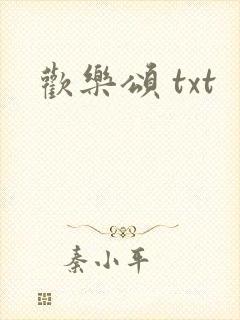 欢乐颂 txt