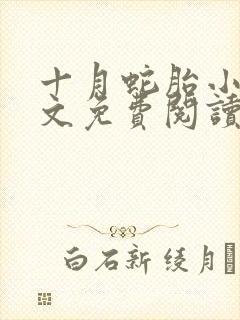 十月蛇胎小说全文免费阅读