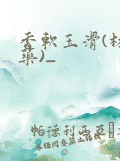 香软玉滑(林芍药)_