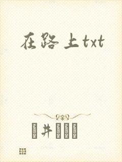 在路上txt