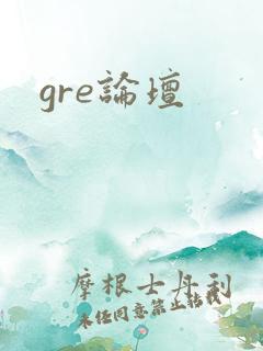 gre论坛
