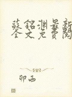 苏铭渊最新章节全文免费阅读