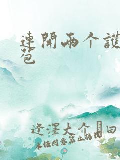 连开两个护士嫩苞