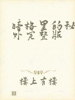 暗格里的秘密番外完整版