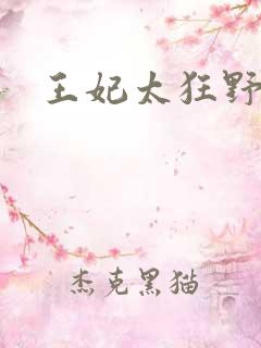 王妃太狂野