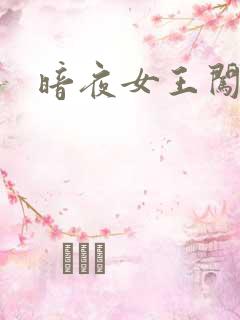 暗夜女王闯校园