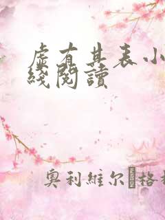 虚有其表小说在线阅读