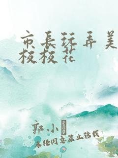 市长玩弄美女艺校校花