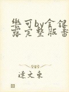 乐可by金银花露完整版番外