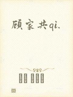 顾家共qi.