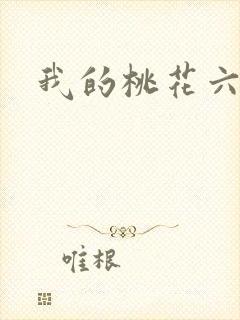 我的桃花六少