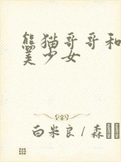 熊猫哥哥和功夫美少女