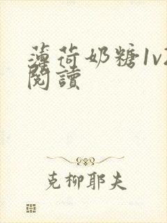 薄荷奶糖1v2阅读