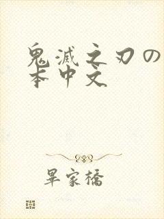 鬼灭之刃のエロ本中文